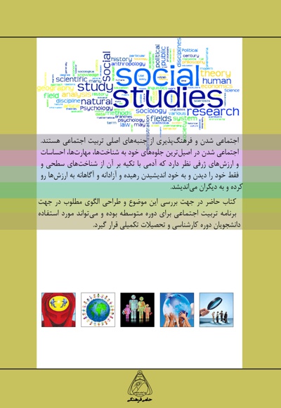برنامه درسی تربیت اجتماعی